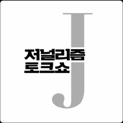 저널리즘 토크쇼 J partner 저널리즘 토크쇼 J
